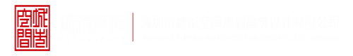 黄色操妣网深圳市城市空间规划建筑设计有限公司